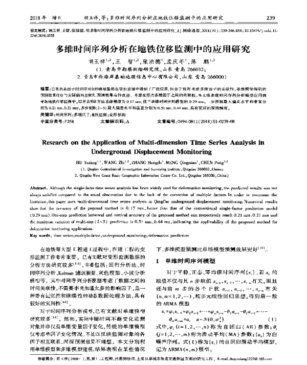 多维时间序列分析在地铁位移监测中的应用研究