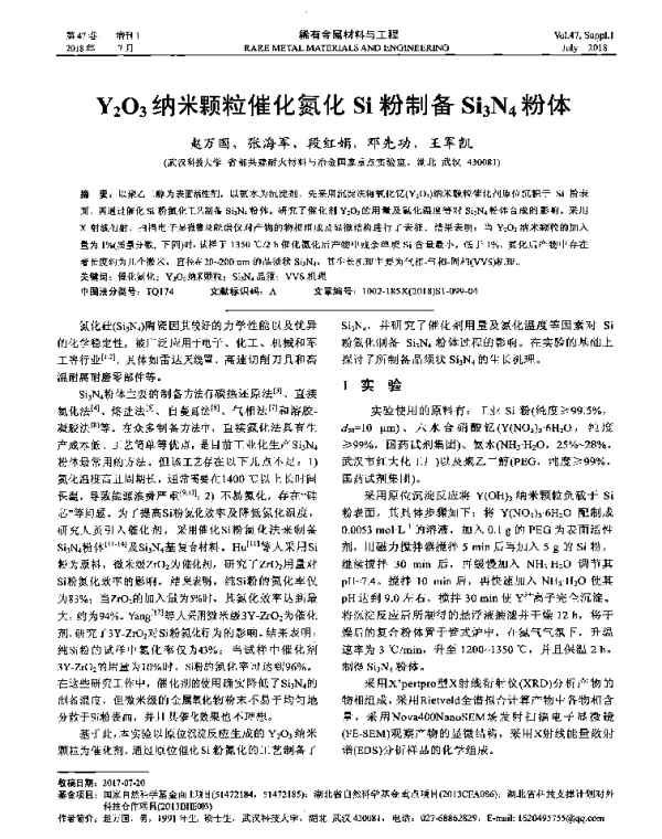 Y2O3纳米颗粒催化氮化Si粉制备Si3N4粉体