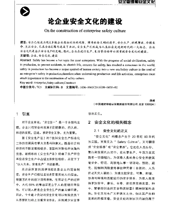 论企业安全文化的建设
