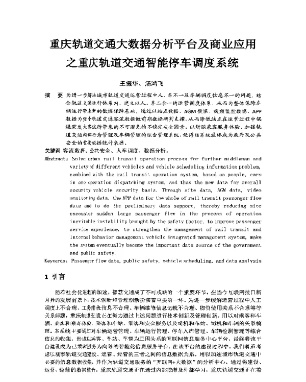 重庆轨道交通大数据分析平台及商业应用之重庆轨道交通智能停车调度系统