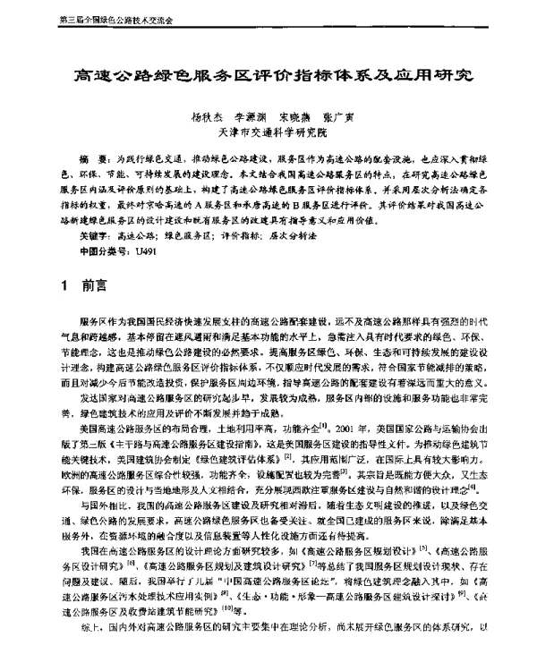 高速公路绿色服务区评价指标体系及应用研究