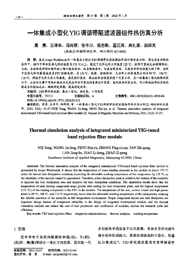 一体集成小型化YIG调谐带阻滤波器组件热仿真分析