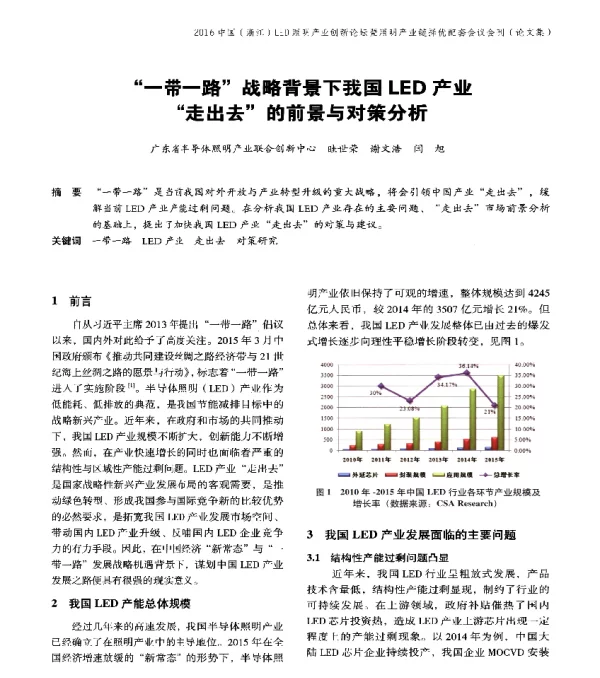 一带一路战略背景下我国LED产业走出去的前景与对策分析