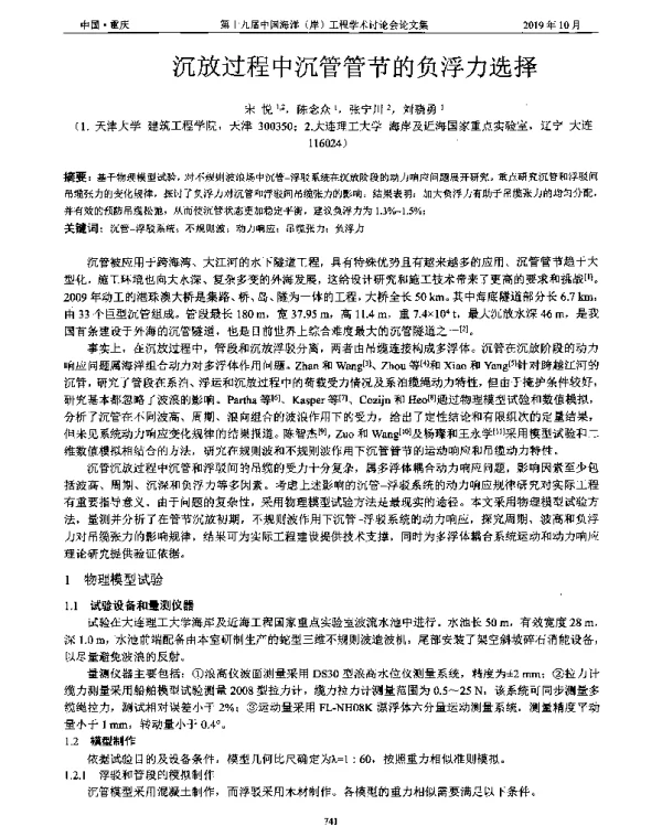 沉放过程中沉管管节的负浮力选择