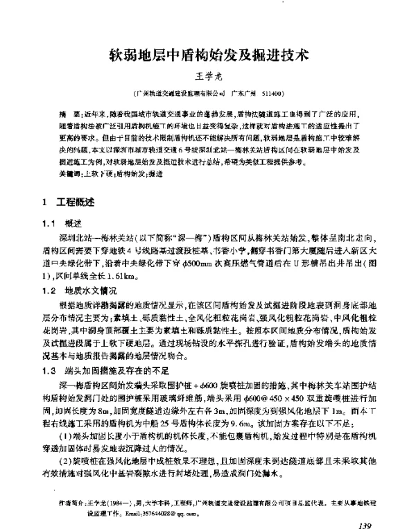 软弱地层中盾构始发及掘进技术