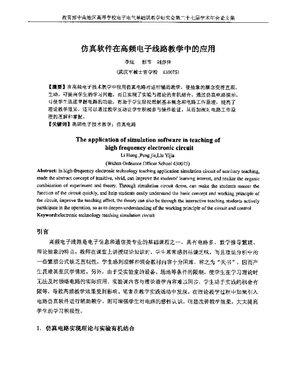 仿真软件在高频电子线路教学中的应用