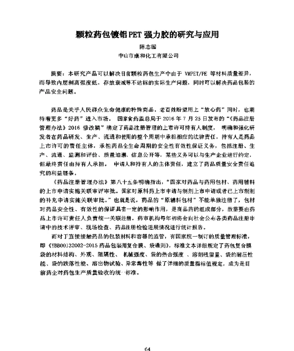 颗粒药包镀铝PET强力胶的研究与应用