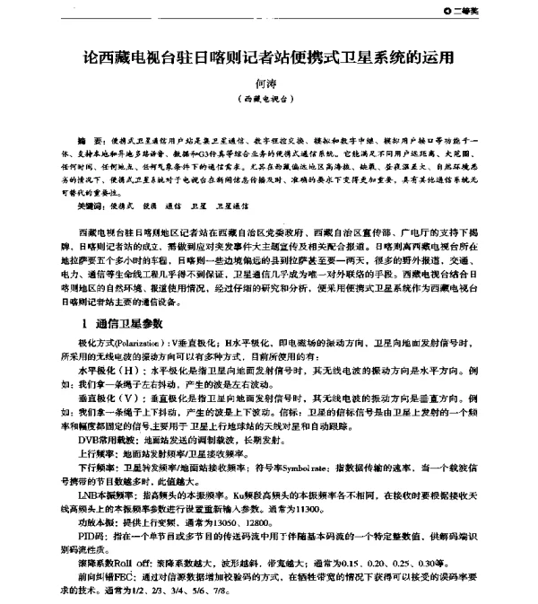 论西藏电视台驻日喀则记者站便携式卫星系统的运用