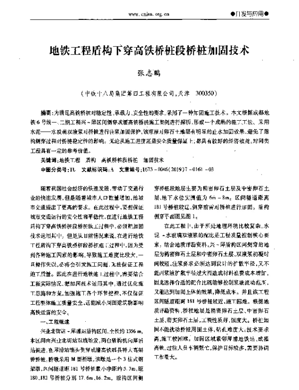 地铁工程盾构下穿高铁桥桩段桥桩加固技术