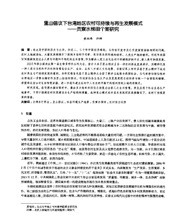里山倡议下台湾地区农村可持续与再生发展模式--贡寮水梯田个案研究