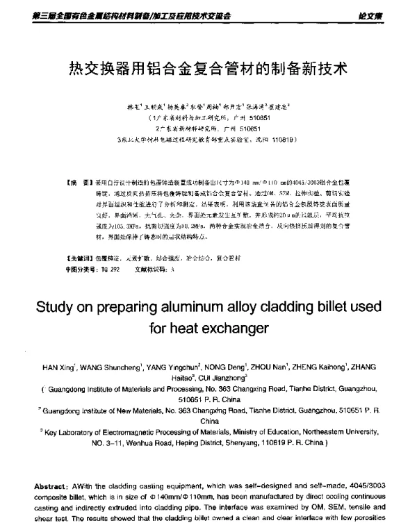 热交换器用铝合金复合管材的制备新技术