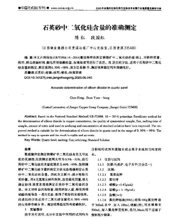 石英砂中二氧化硅含量的准确测定