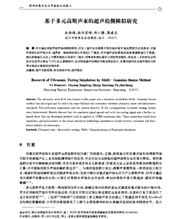 基于多元高斯声束的超声检测模拟研究