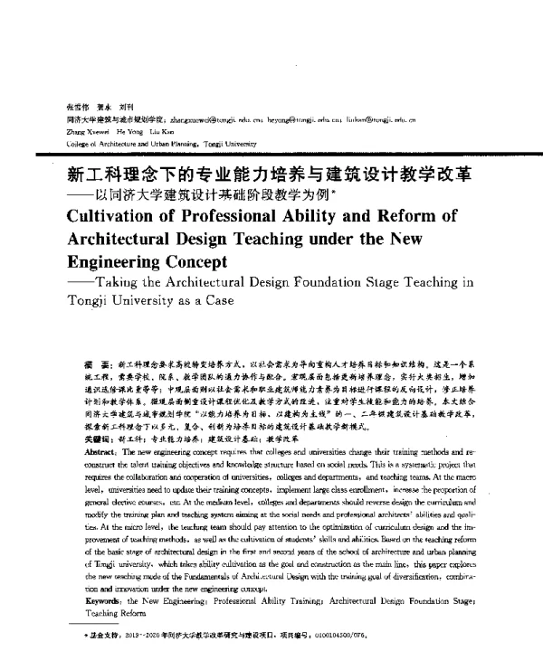 新工科理念下的专业能力培养与建筑设计教学改革--以同济大学建筑设计基础阶段教学为例