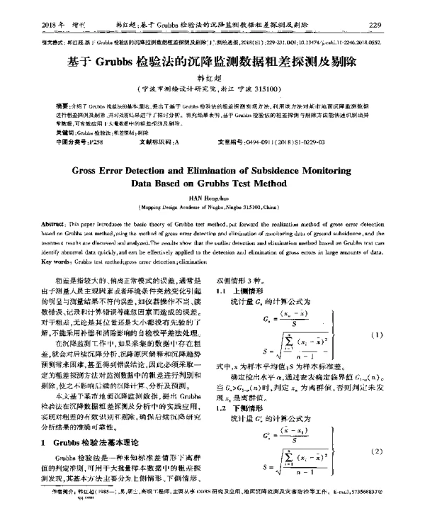 基于Grubbs检验法的沉降监测数据粗差探测及剔除