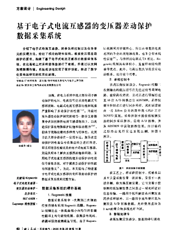 基于电子式电流互感器的变压器差动保护数据采集系统
