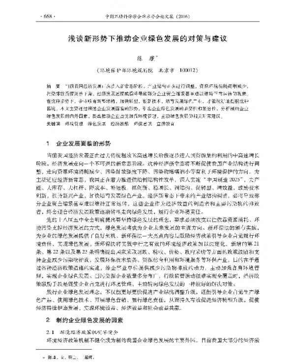 浅谈新形势下推动企业绿色发展的对策与建议