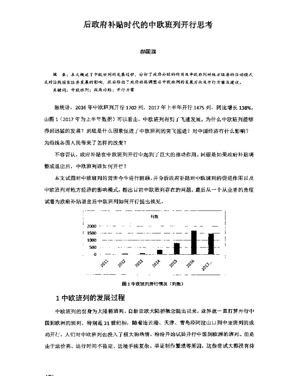 后政府补贴时代的中欧班列开行思考