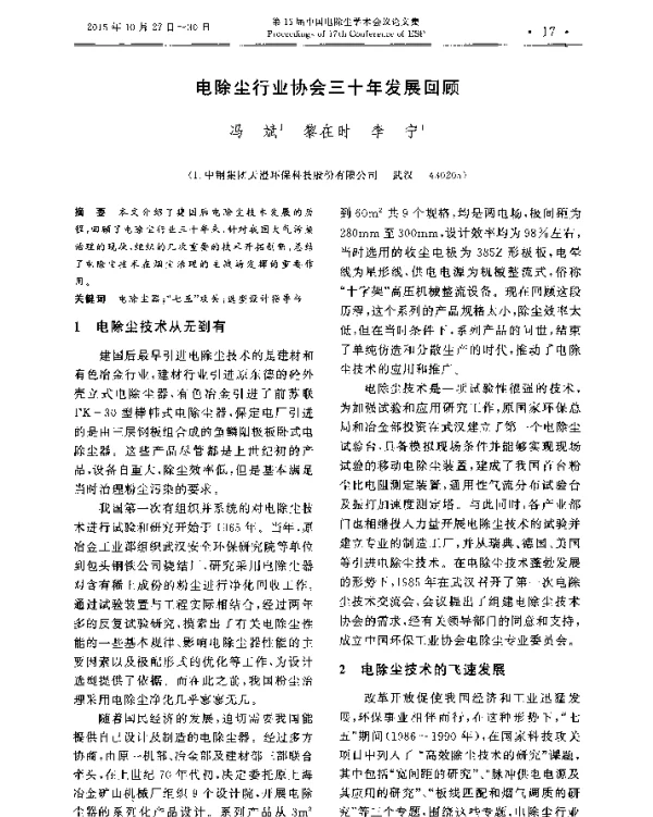 电除尘行业协会三十年发展回顾