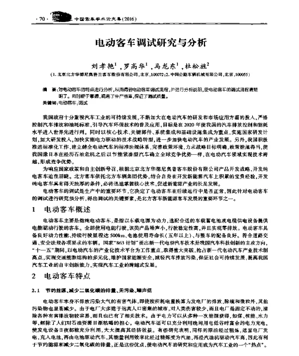 电动客车调试研究与分析
