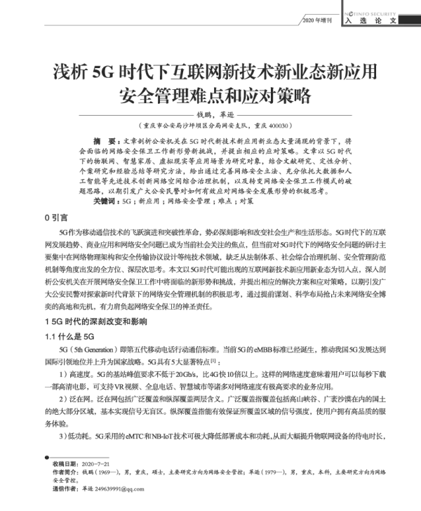 浅析5G时代下互联网新技术新业态新应用安全管理难点和应对策略
