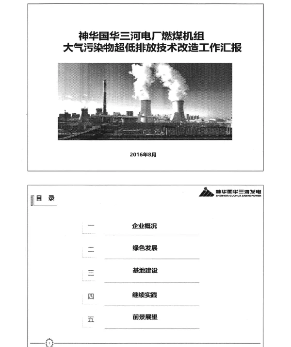 神华国华三河电厂燃煤机组大气污染物超低排放技术改造工作汇报