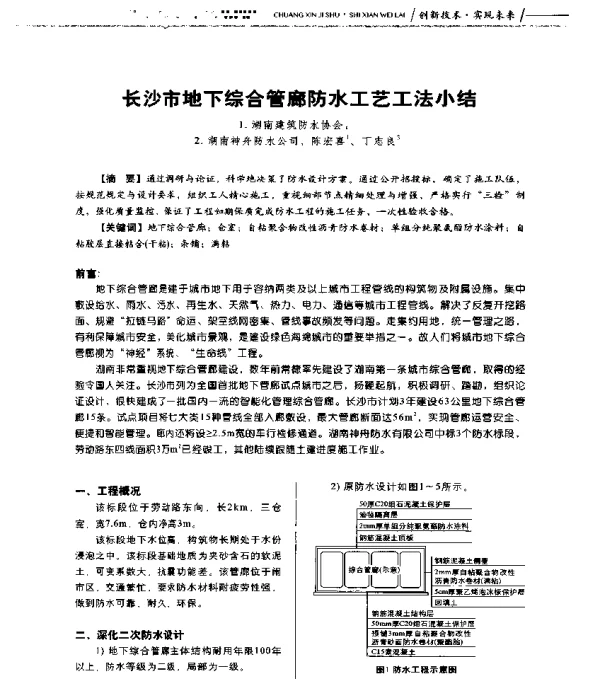 长沙市地下综合管廊防水工艺工法小结