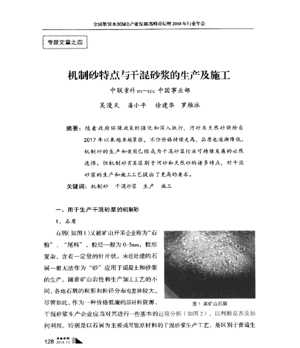 机制砂特点与干混砂浆的生产及施工