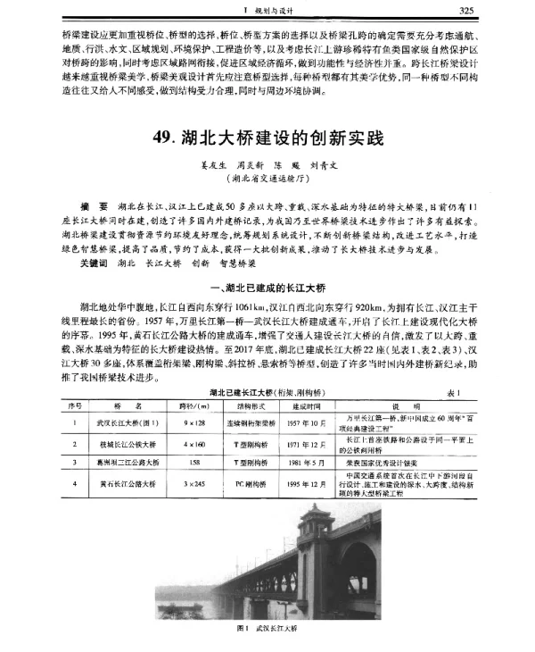 湖北大桥建设的创新实践