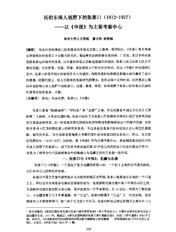 民初东南人视野下的张家口(1912-1927)--以《申报》为主要考察中心