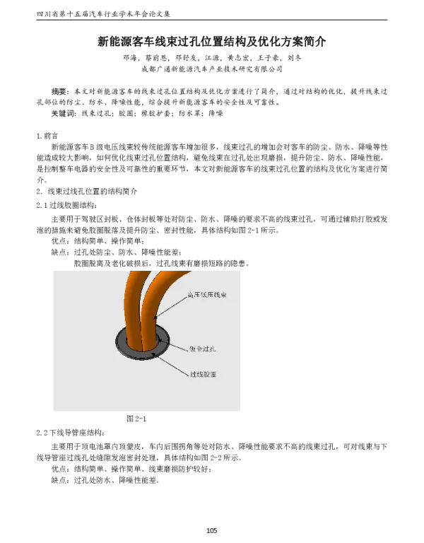 新能源客车线束过孔位置结构及优化方案简介