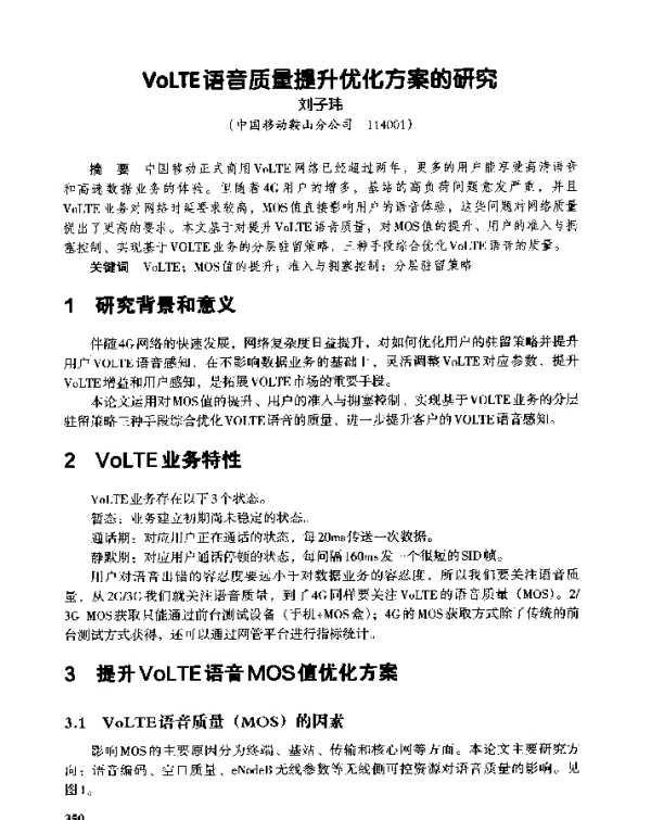 VoLTE语音质量提升优化方案的研究