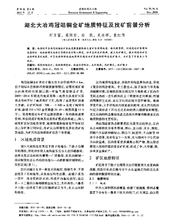 湖北大冶鸡冠咀铜金矿地质特征及找矿前景分析