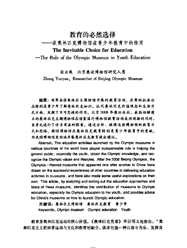 教育的必然选择——谈奥林匹克博物馆在青少年教育中的作用