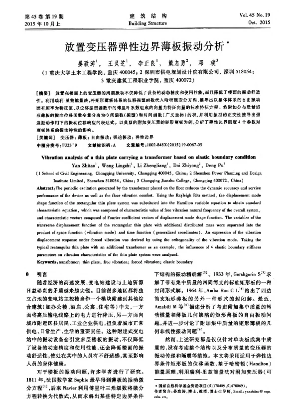 放置变压器弹性边界薄板振动分析