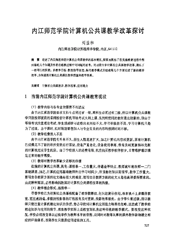 内江师范学院计算机公共课教学改革探讨