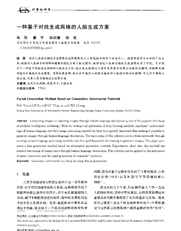 一种基于对抗生成网络的人脸生成方案