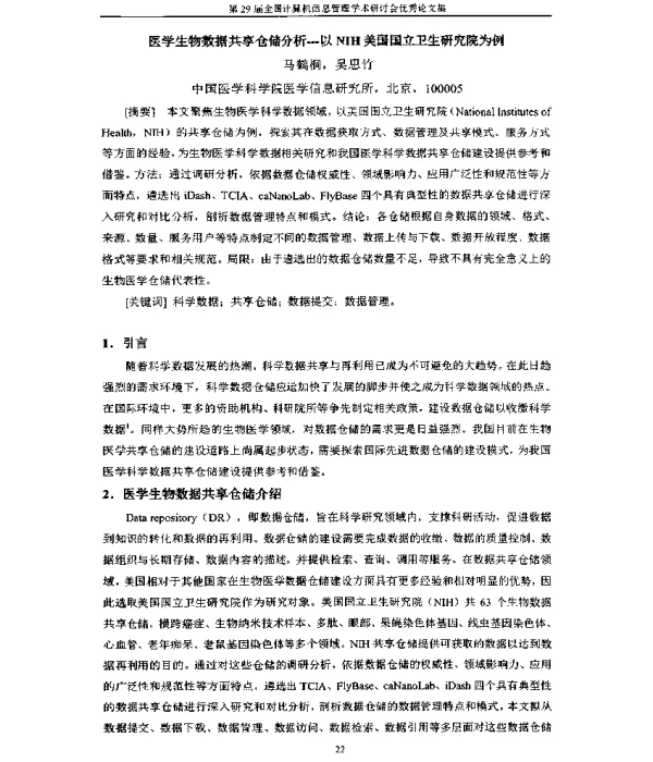医学生物数据共享仓储分析-以NIH美国国立卫生研究院为例