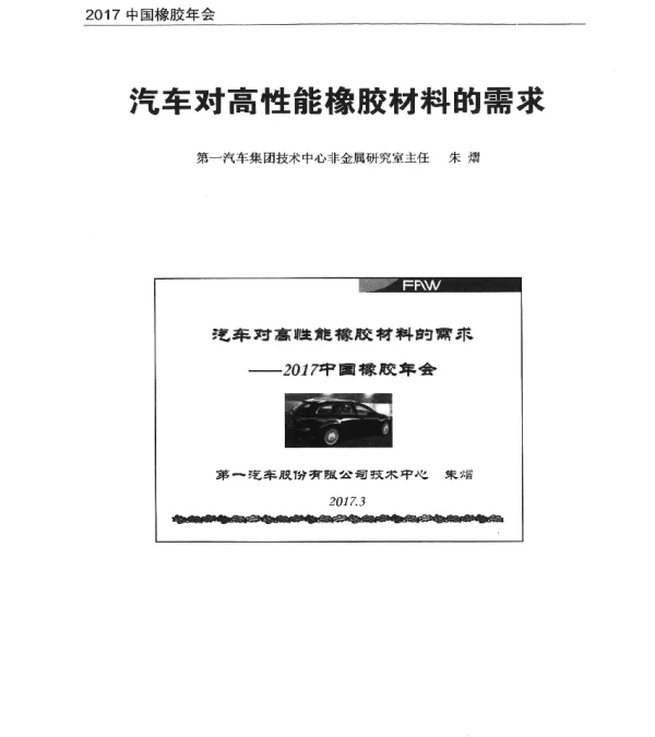 汽车对高性能橡胶材料的需求