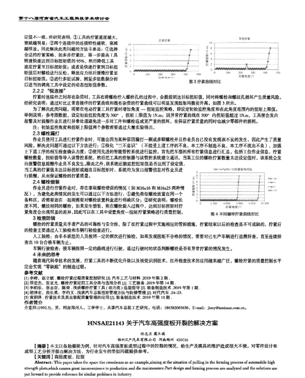 关于汽车高强度板开裂的解决方案