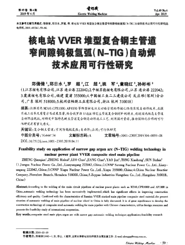 核电站VVER堆型复合钢主管道窄间隙钨极氩弧(N-TIG)自动焊技术应用可行性研究