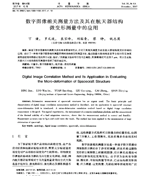 数字图像相关测量方法及其在航天器结构微变形测量中的应用