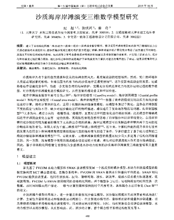 沙质海岸岸滩演变三维数学模型研究