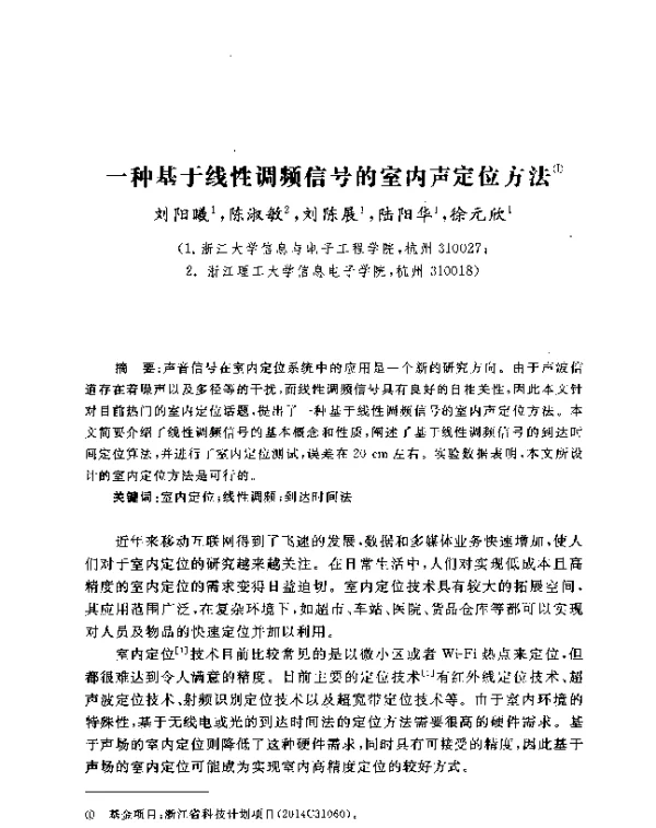 一种基于线性调频信号的室内声定位方法