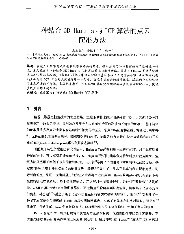 一种结合3D-Harris与ICP算法的点云配准方法