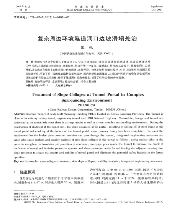 复杂周边环境隧道洞口边坡滑塌处治