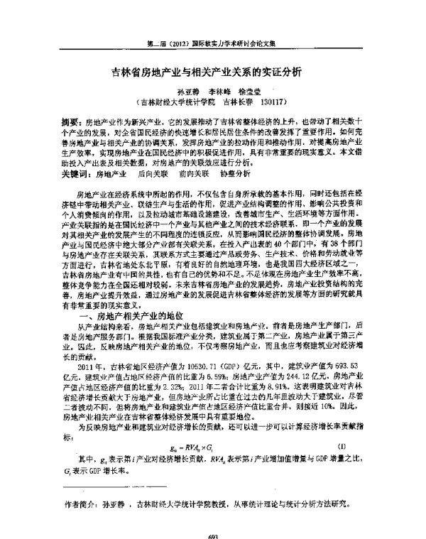 吉林省房地产业与相关产业关系的实证分析