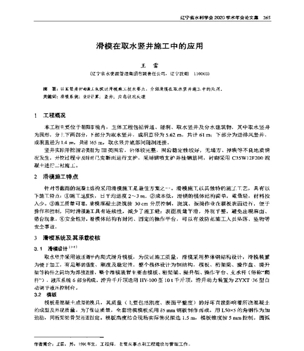 滑模在取水竖井施工中的应用