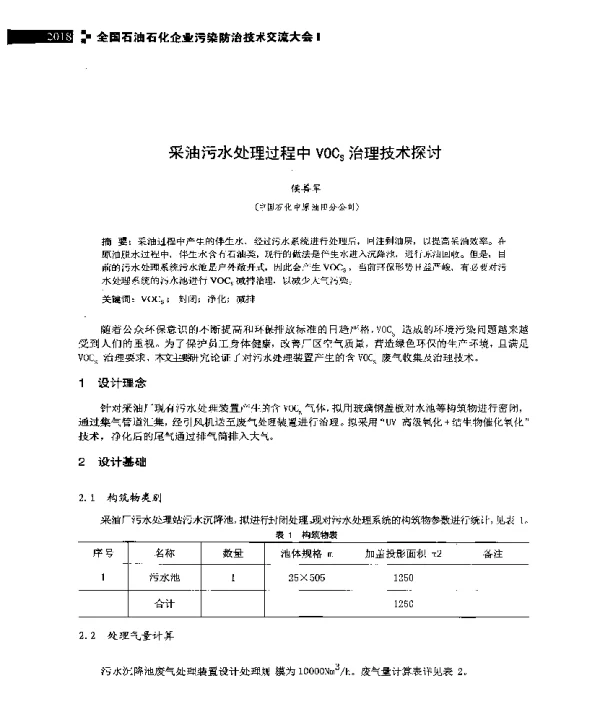 采油污水处理过程中VOCs治理技术探讨