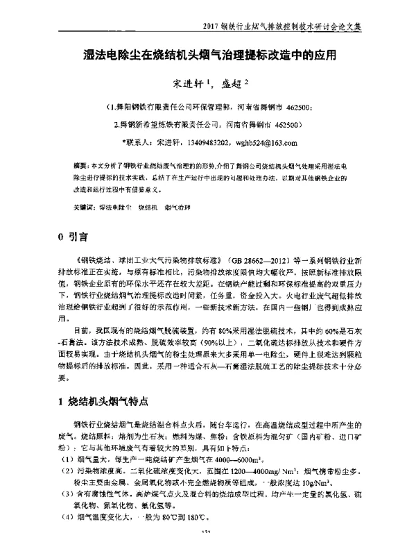 湿法电除尘在烧结机头烟气治理提标改造中的应用